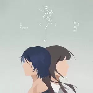 暧昧(2025 Version)