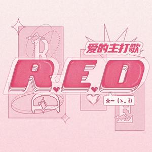 爱的主打歌