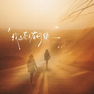 我与苍天有何仇