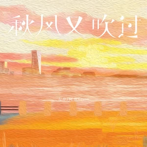 秋风又吹过