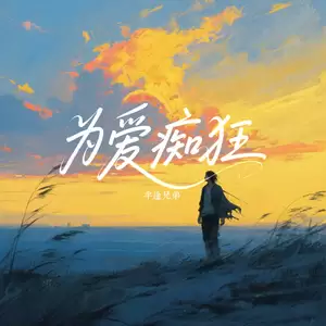 为爱痴狂 (想要问问你敢不敢)