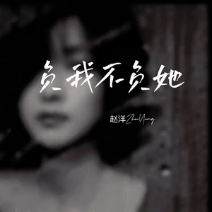 负我不负她(Live合唱版)
