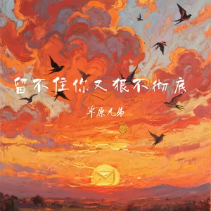 留不住你又恨不彻底