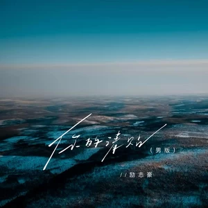 你的请帖(男版)
