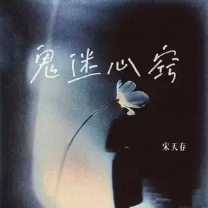 鬼迷心窍