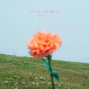 ハレの日に - Harenohini