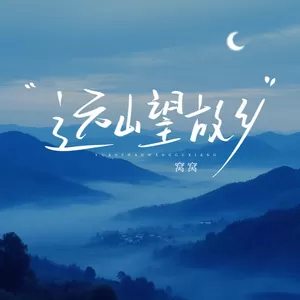 远山望故乡