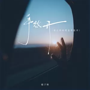 手放开 (最后的疼爱是手放开)
