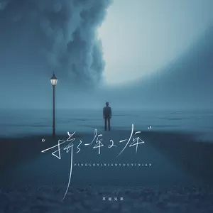 拼了一年又一年(律动版)