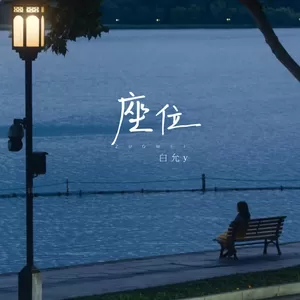 座位