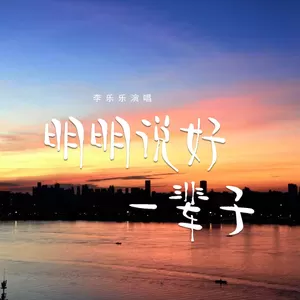 明明说好一辈子