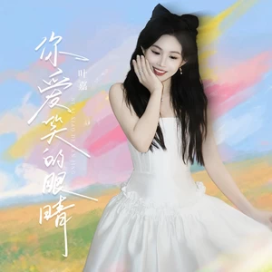 你爱笑的眼睛