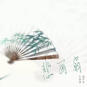 悲画扇