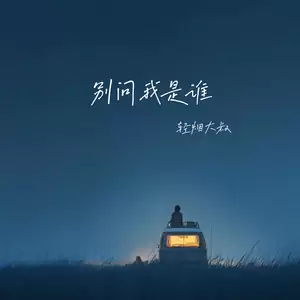 别问我是谁 (请与我相恋)