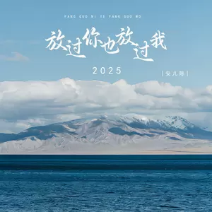 放过你也放过我2025