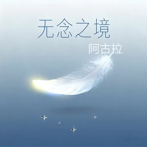 无念之境