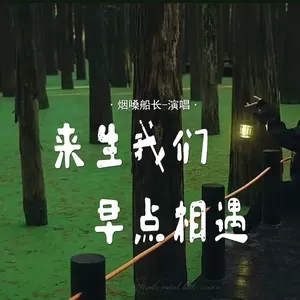 来生我们早点相遇