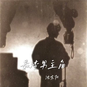 最渣男主角