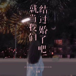 就当我们结过婚了吧