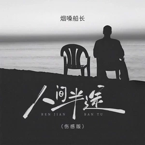 人间半途(伤感版)