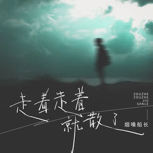 走着走着就散了