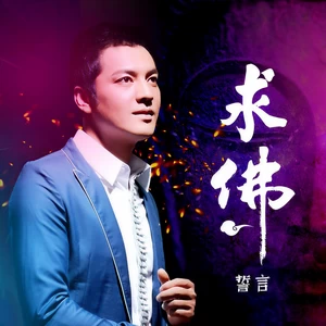 求佛(DJ沈念版)