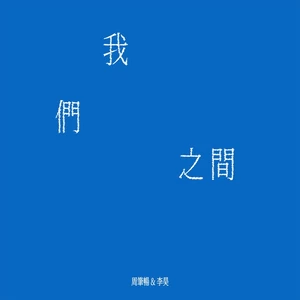 我们之间