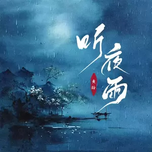 听夜雨(DJ-lucky小阳版)