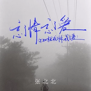 忘了情忘了爱(不如就戒了情戒了爱)
