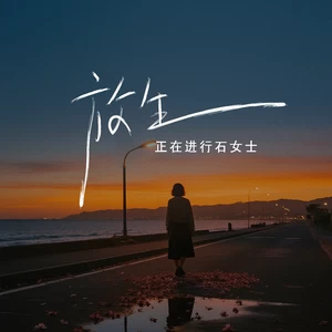 放生