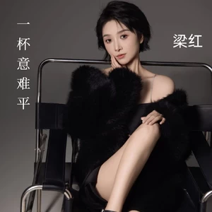 一杯意难平