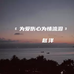为爱伤心为情流泪