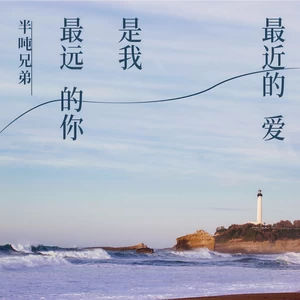 最远的你是我最近的爱(DJ九零版)