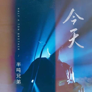 今天(DJ九零版)