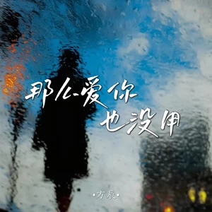 那么爱你也没用（dj默涵版）