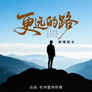 更远的路（公路音乐旅行必听）