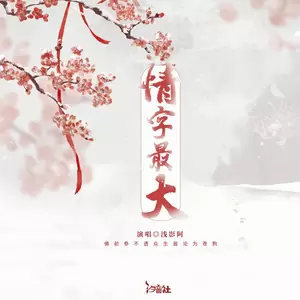 情字最大( 浅影版)