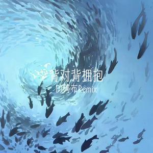 背对背拥抱
