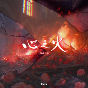 心之火(R&B版)