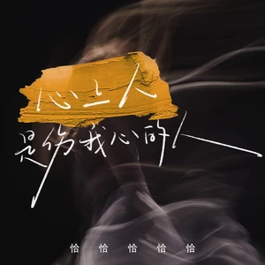 心上人是伤我心的人