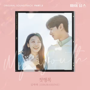 첫행복 (To Our Youth)