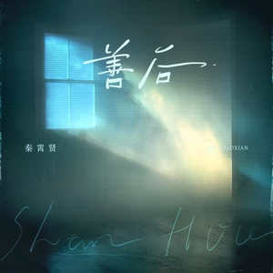 善后