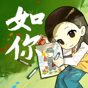 如你