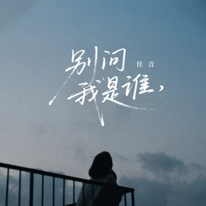 别问我是谁