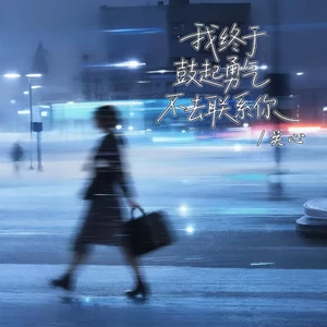 我终于鼓起勇气不去联系你