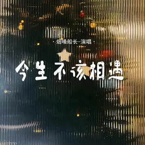 今生不该相遇