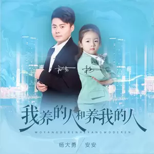 我养的人和养我的人(对唱版)