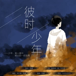 彼时少年