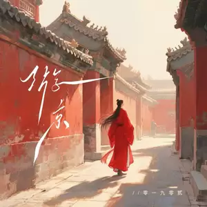 游京(Remix)