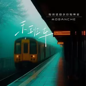 末班车 (别说话泪水你别带走)